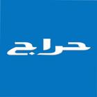 حراج - Haraj